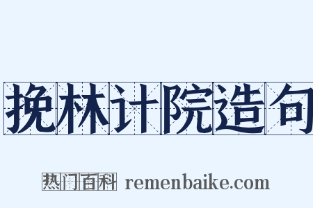 挽林计院造句是什么意思的图片